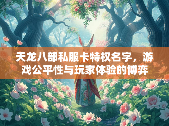 天龙八部私服卡特权名字，游戏公平性与玩家体验的博弈