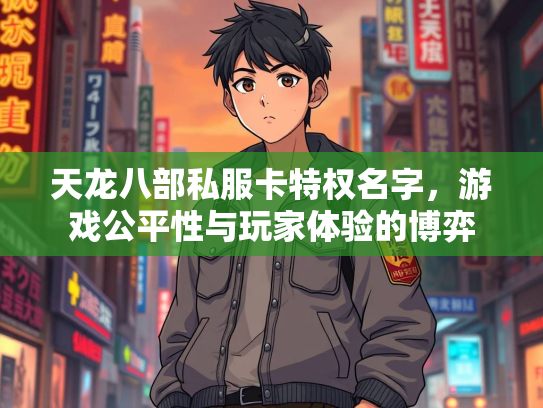 天龙八部私服卡特权名字，游戏公平性与玩家体验的博弈