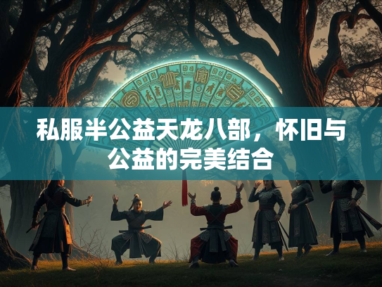 私服半公益天龙八部，怀旧与公益的完美结合