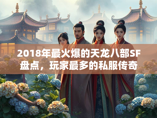 2018年最火爆的天龙八部SF盘点，玩家最多的私服传奇  第2张