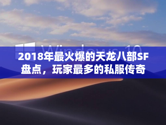 2018年最火爆的天龙八部SF盘点，玩家最多的私服传奇