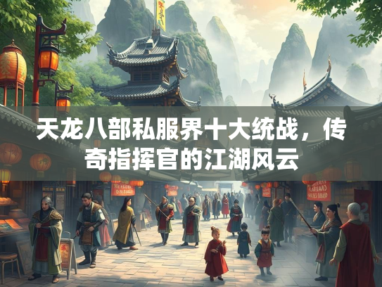 天龙八部私服界十大统战，传奇指挥官的江湖风云