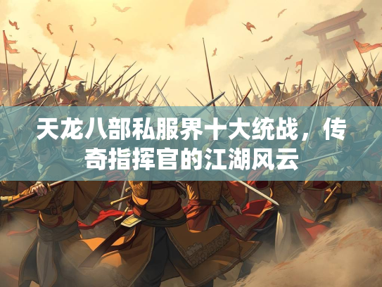 天龙八部私服界十大统战，传奇指挥官的江湖风云