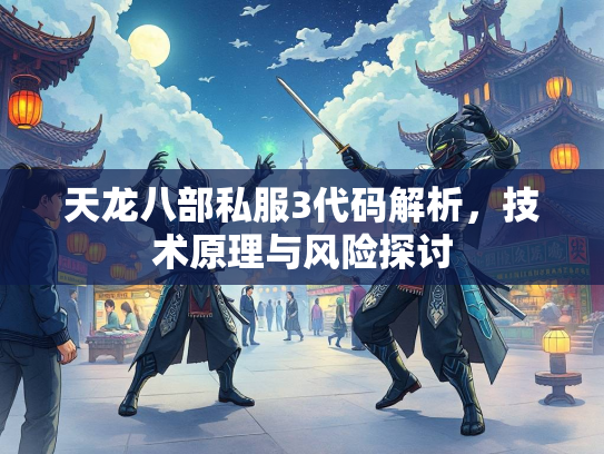 天龙八部私服3代码解析，技术原理与风险探讨  第4张
