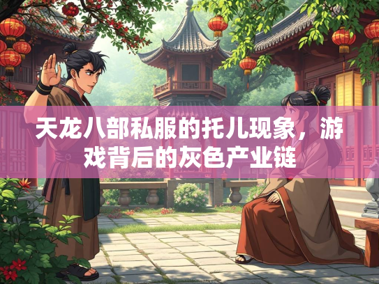 天龙八部私服的托儿现象，游戏背后的灰色产业链