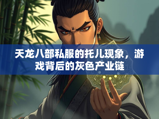 天龙八部私服的托儿现象，游戏背后的灰色产业链