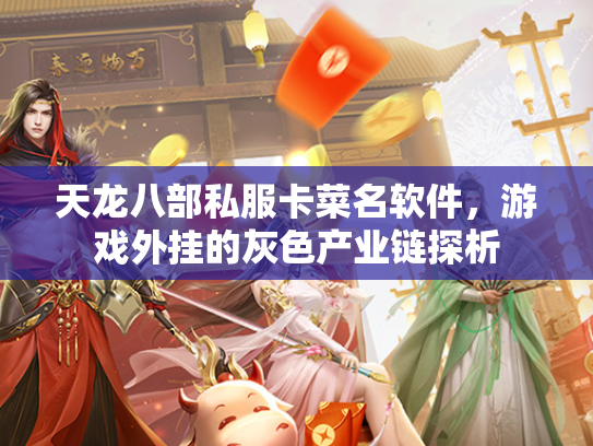 天龙八部私服卡菜名软件，游戏外挂的灰色产业链探析
