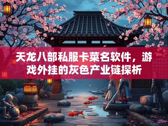 天龙八部私服卡菜名软件，游戏外挂的灰色产业链探析