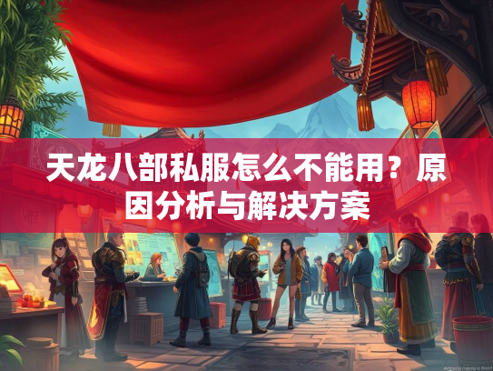 天龙八部私服怎么不能用？原因分析与解决方案