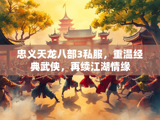 忠义天龙八部3私服，重温经典武侠，再续江湖情缘  第2张