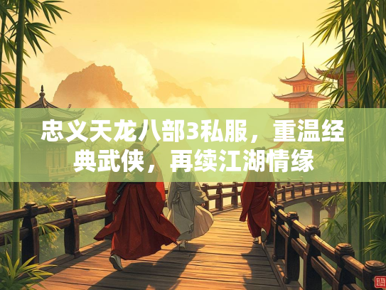 忠义天龙八部3私服，重温经典武侠，再续江湖情缘