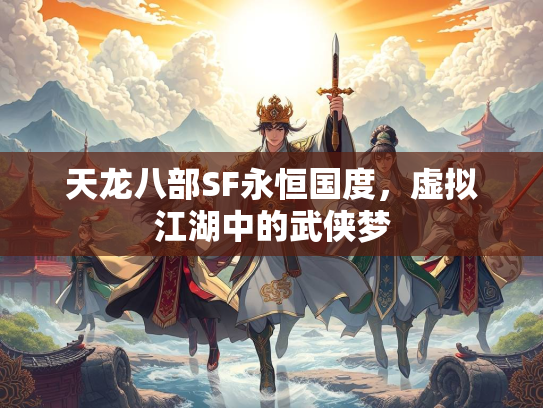 天龙八部SF永恒国度，虚拟江湖中的武侠梦