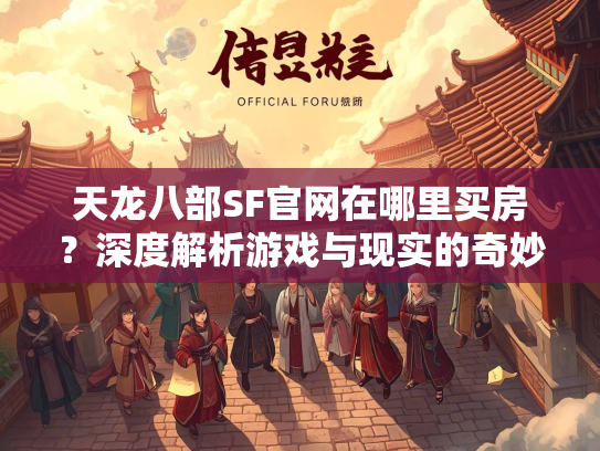 天龙八部SF官网在哪里买房？深度解析游戏与现实的奇妙关联