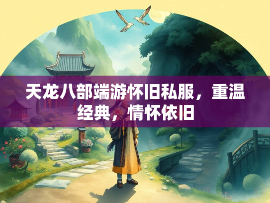 天龙八部端游怀旧私服，重温经典，情怀依旧