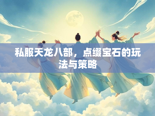 私服天龙八部，点缀宝石的玩法与策略