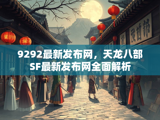 9292最新发布网，天龙八部SF最新发布网全面解析  第2张