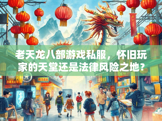 老天龙八部游戏私服，怀旧玩家的天堂还是法律风险之地？  第3张