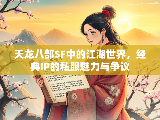 天龙八部SF中的江湖世界，经典IP的私服魅力与争议