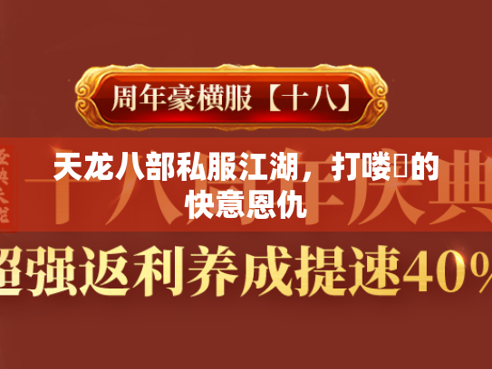天龙八部私服江湖，打喽啰的快意恩仇