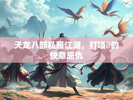 天龙八部私服江湖，打喽啰的快意恩仇