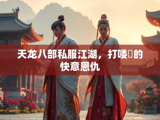 天龙八部私服江湖，打喽啰的快意恩仇