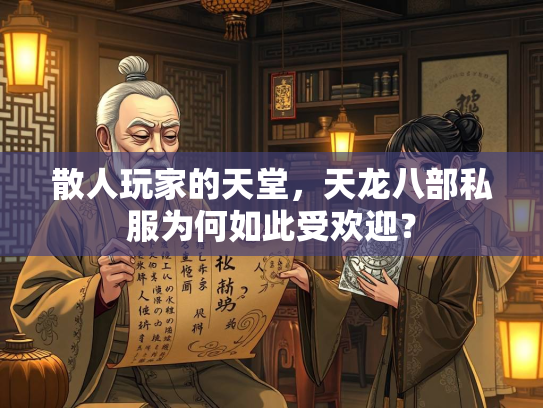 散人玩家的天堂，天龙八部私服为何如此受欢迎？