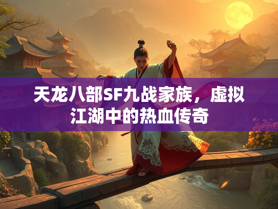 天龙八部SF九战家族，虚拟江湖中的热血传奇  第2张