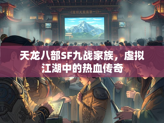 天龙八部SF九战家族，虚拟江湖中的热血传奇