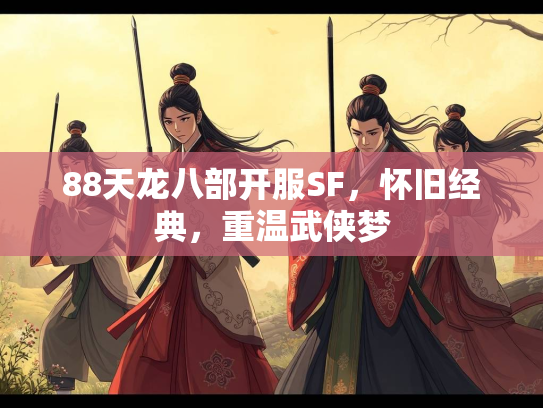 88天龙八部开服SF，怀旧经典，重温武侠梦