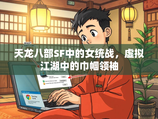 天龙八部SF中的女统战，虚拟江湖中的巾帼领袖  第2张