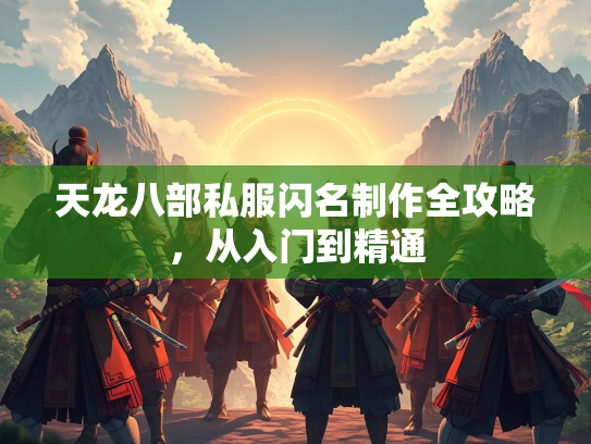天龙八部私服闪名制作全攻略，从入门到精通