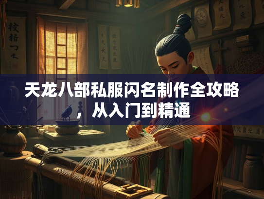 天龙八部私服闪名制作全攻略，从入门到精通