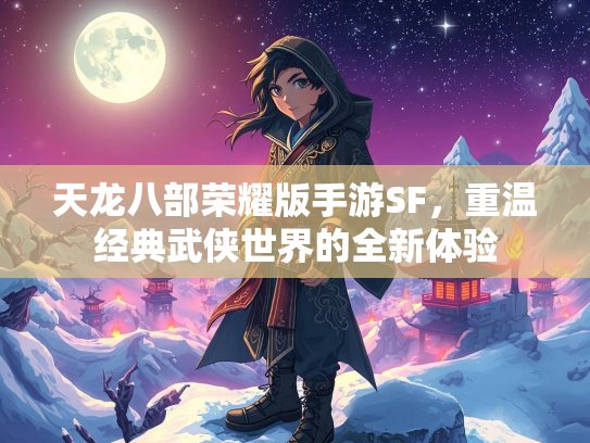 天龙八部荣耀版手游SF，重温经典武侠世界的全新体验  第2张