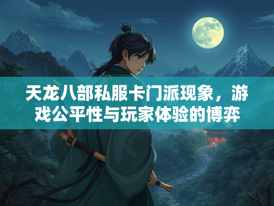 天龙八部私服卡门派现象，游戏公平性与玩家体验的博弈  第3张