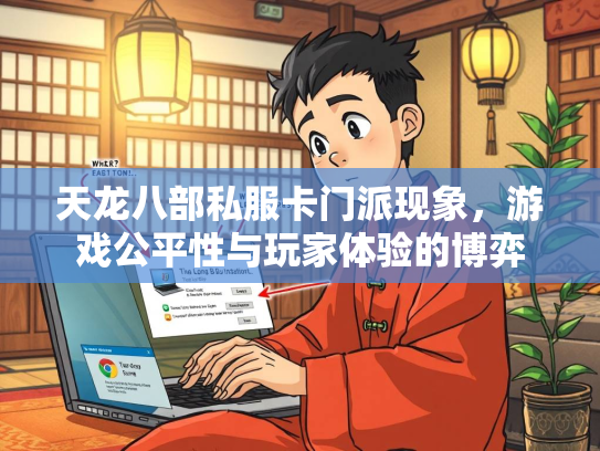 天龙八部私服卡门派现象，游戏公平性与玩家体验的博弈