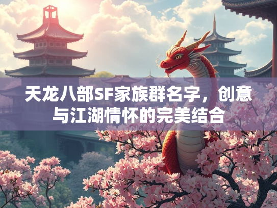 天龙八部SF家族群名字，创意与江湖情怀的完美结合