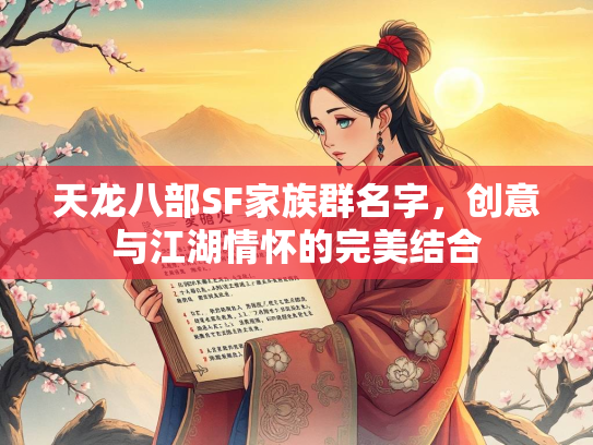 天龙八部SF家族群名字，创意与江湖情怀的完美结合