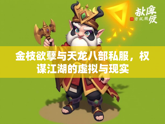 金枝欲孽与天龙八部私服，权谋江湖的虚拟与现实