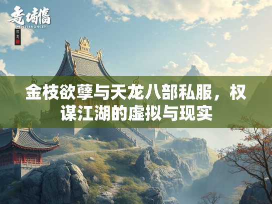 金枝欲孽与天龙八部私服，权谋江湖的虚拟与现实