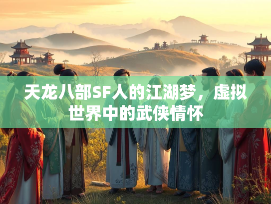 天龙八部SF人的江湖梦，虚拟世界中的武侠情怀  第2张