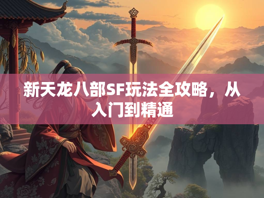 新天龙八部SF玩法全攻略，从入门到精通  第2张
