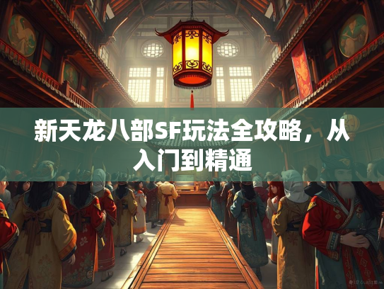 新天龙八部SF玩法全攻略，从入门到精通