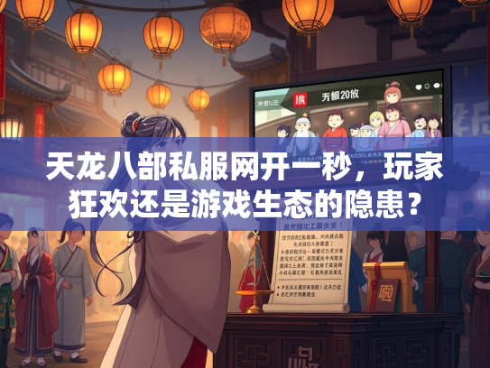 天龙八部私服网开一秒，玩家狂欢还是游戏生态的隐患？  第2张