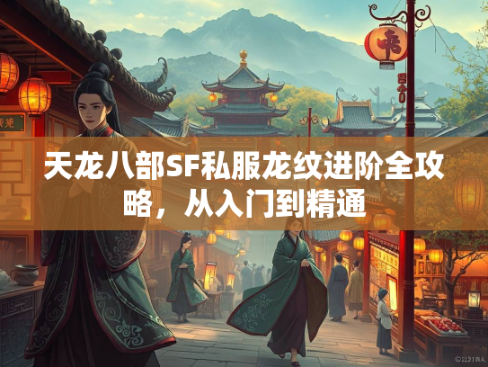 天龙八部SF私服龙纹进阶全攻略，从入门到精通