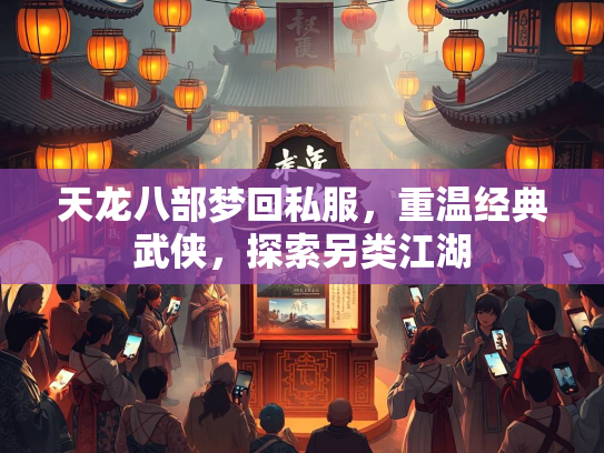 天龙八部梦回私服，重温经典武侠，探索另类江湖  第2张