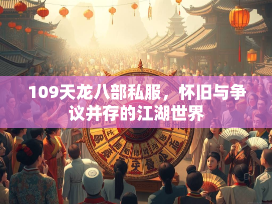 109天龙八部私服，怀旧与争议并存的江湖世界