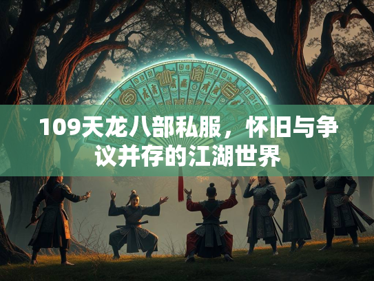 109天龙八部私服，怀旧与争议并存的江湖世界