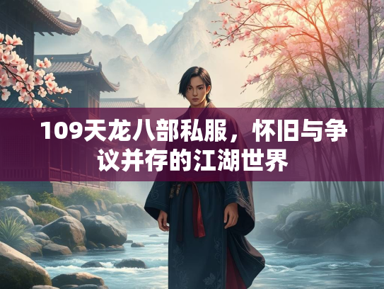 109天龙八部私服，怀旧与争议并存的江湖世界