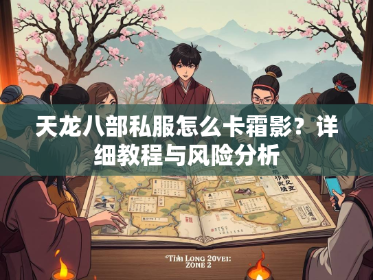 天龙八部私服怎么卡霜影？详细教程与风险分析