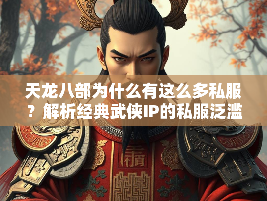 天龙八部为什么有这么多私服？解析经典武侠IP的私服泛滥现象  第2张